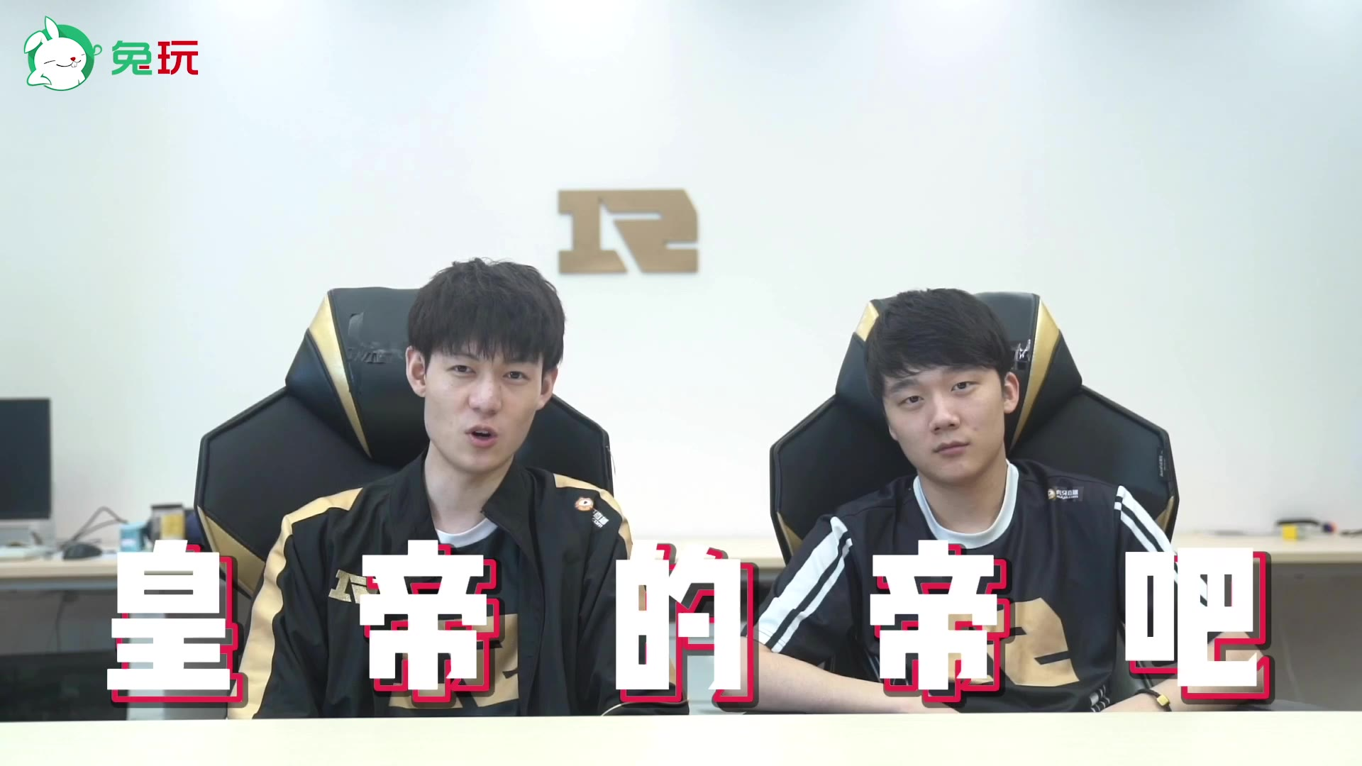 兔玩专访RNGM凉晨&虔诚 凉晨:没什么想“控诉”的,虔诚是皇帝的帝
